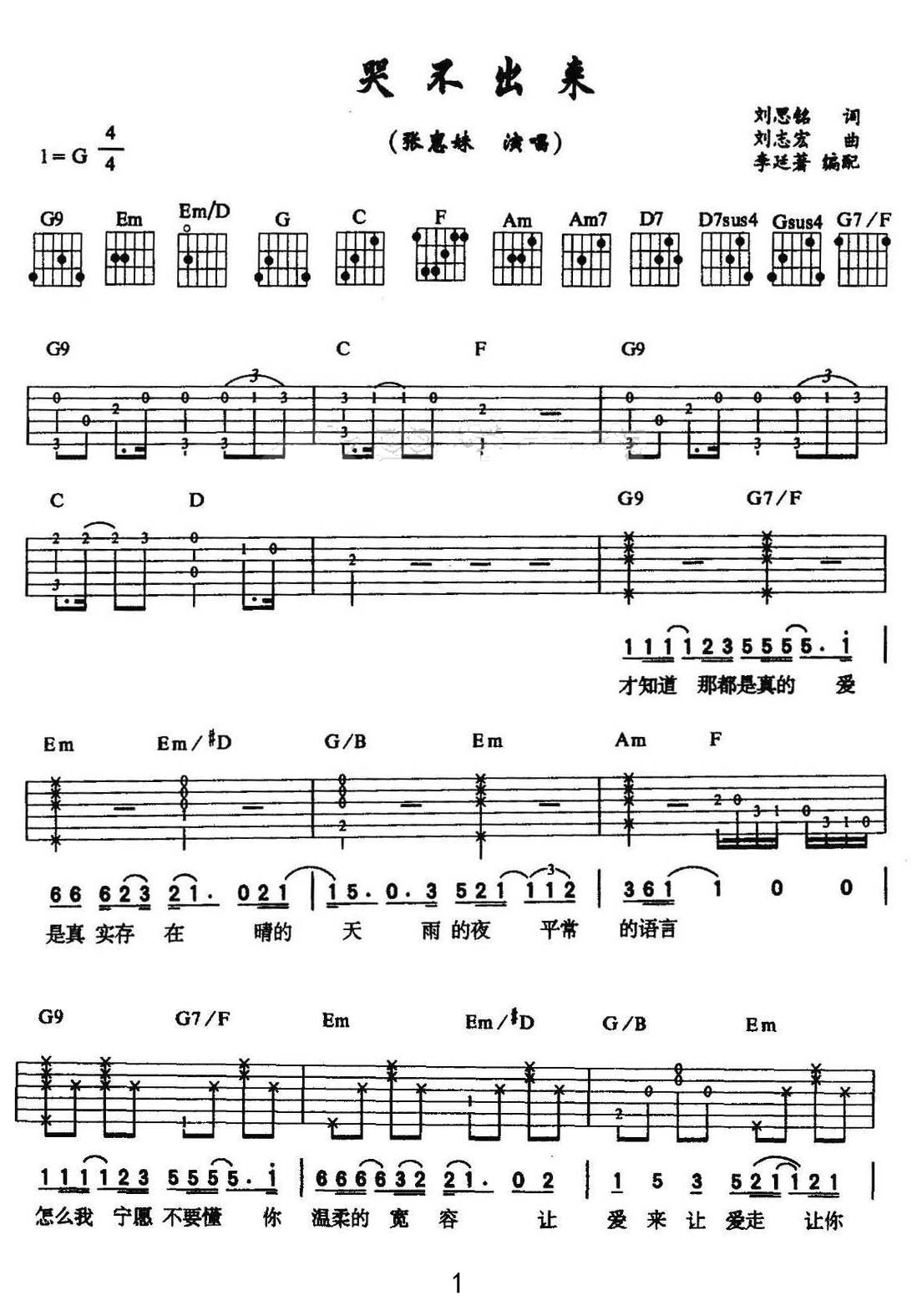 哭不出來吉他譜_張惠妹_G調和弦彈唱譜_重制版_圖譜1