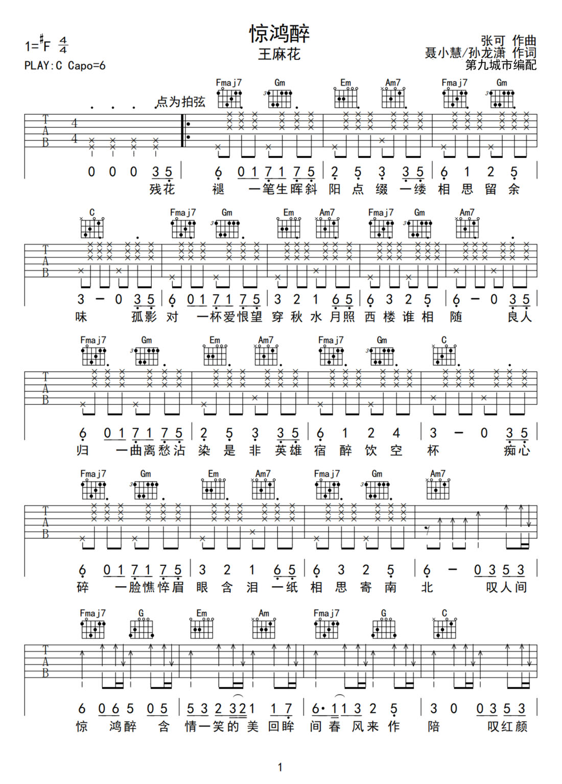 驚鴻醉吉他譜_王麻花_C調和弦彈唱譜_高清掃弦版_圖譜1