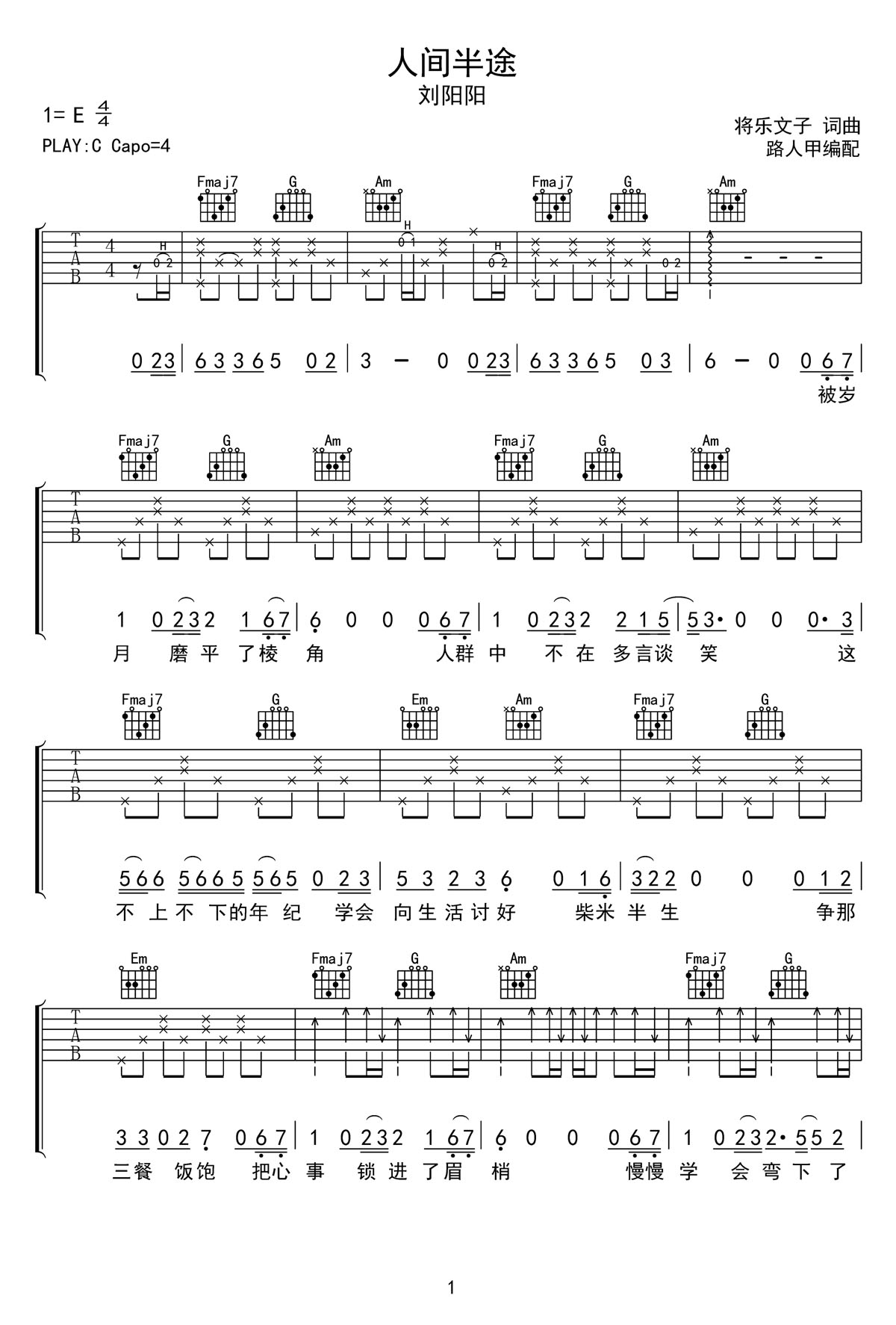 人間半途吉他譜_劉陽陽_C調和弦彈唱譜_高清完整版_圖譜1