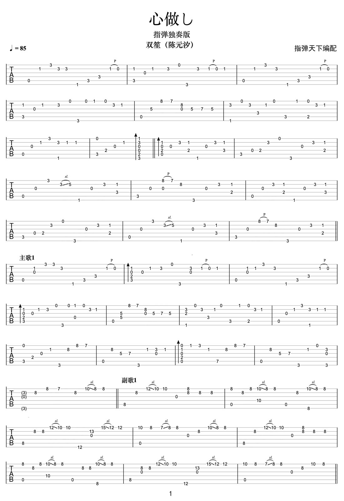 心做し(心里作用)吉他譜_雙笙_C調指彈/獨奏譜_圖譜1