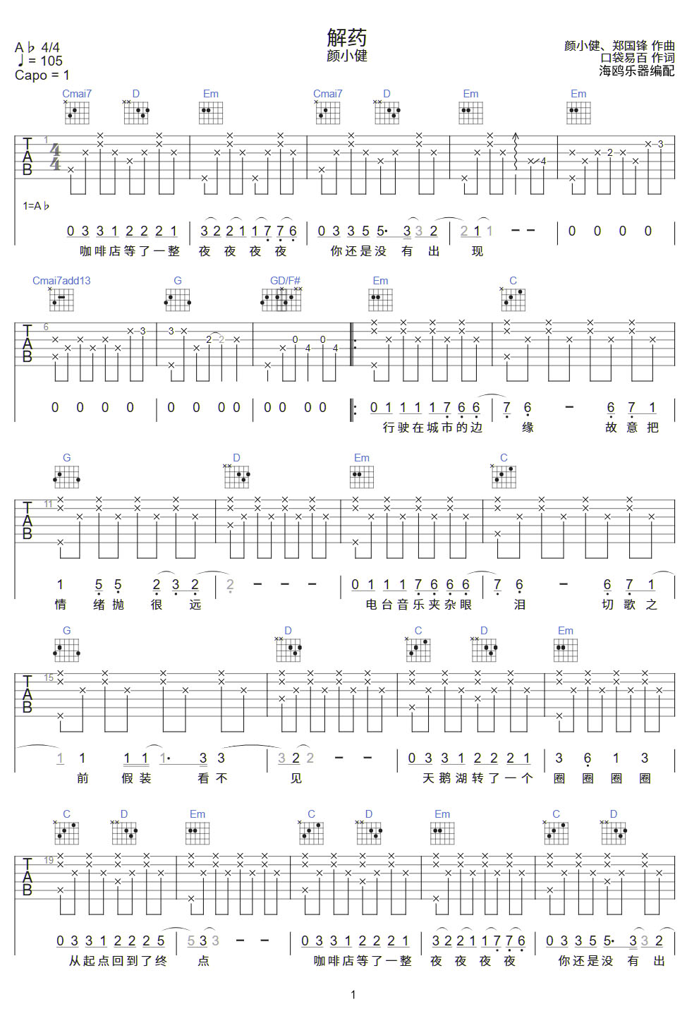 解藥吉他譜_顏小鍵_G調和弦彈唱譜_完整版_圖譜1