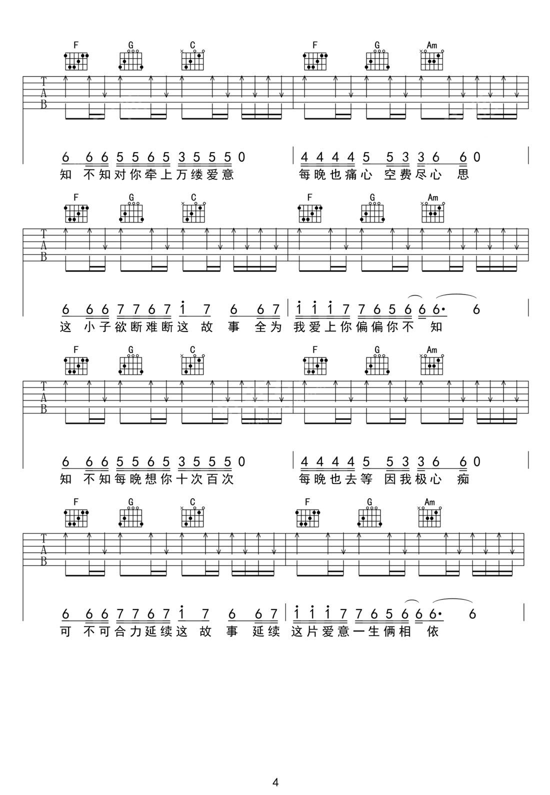 愛的故事上集吉他譜_孫耀威_C調和弦彈唱譜_原版改編_圖譜4