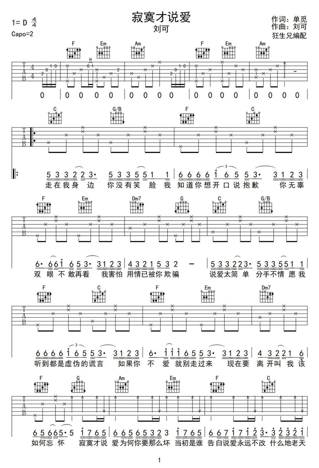 寂寞才說愛吉他譜_劉可_C調和弦彈唱譜_高清簡單版_圖譜1