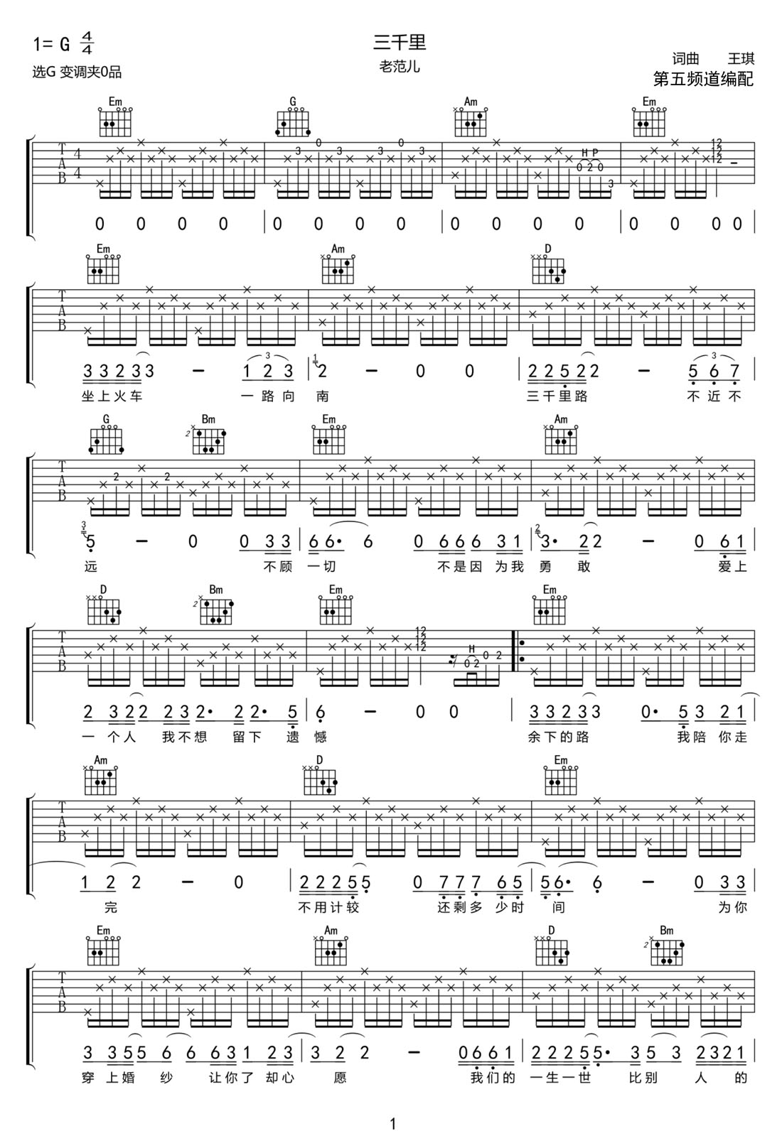 三千里吉他譜_老范兒_G調和弦彈唱譜_高清完整版_圖譜1