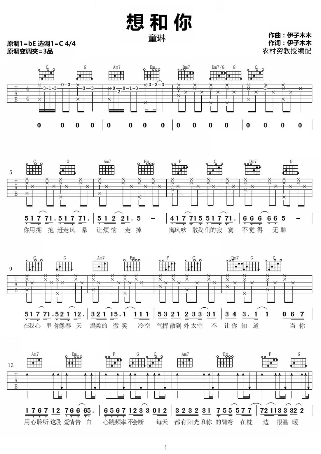 想和你吉他譜_童琳_C調和弦彈唱譜_完整帶前奏_圖譜1