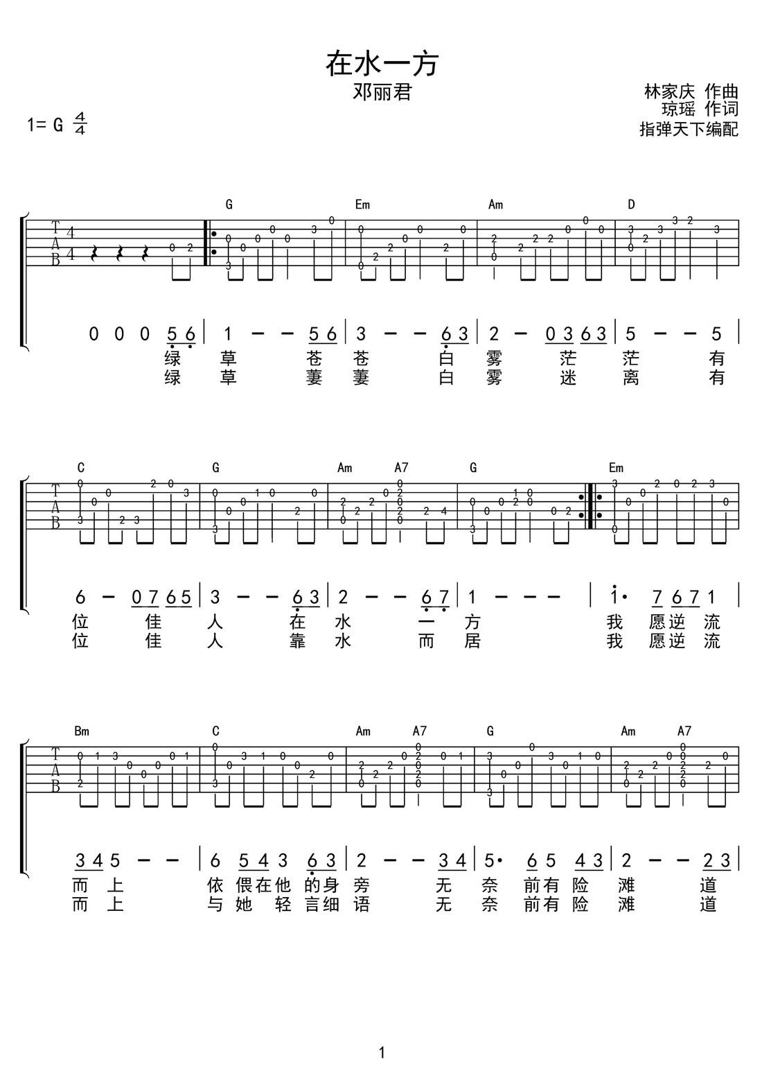 在水一方吉他譜_鄧麗君_G調指彈/獨奏譜_圖譜1