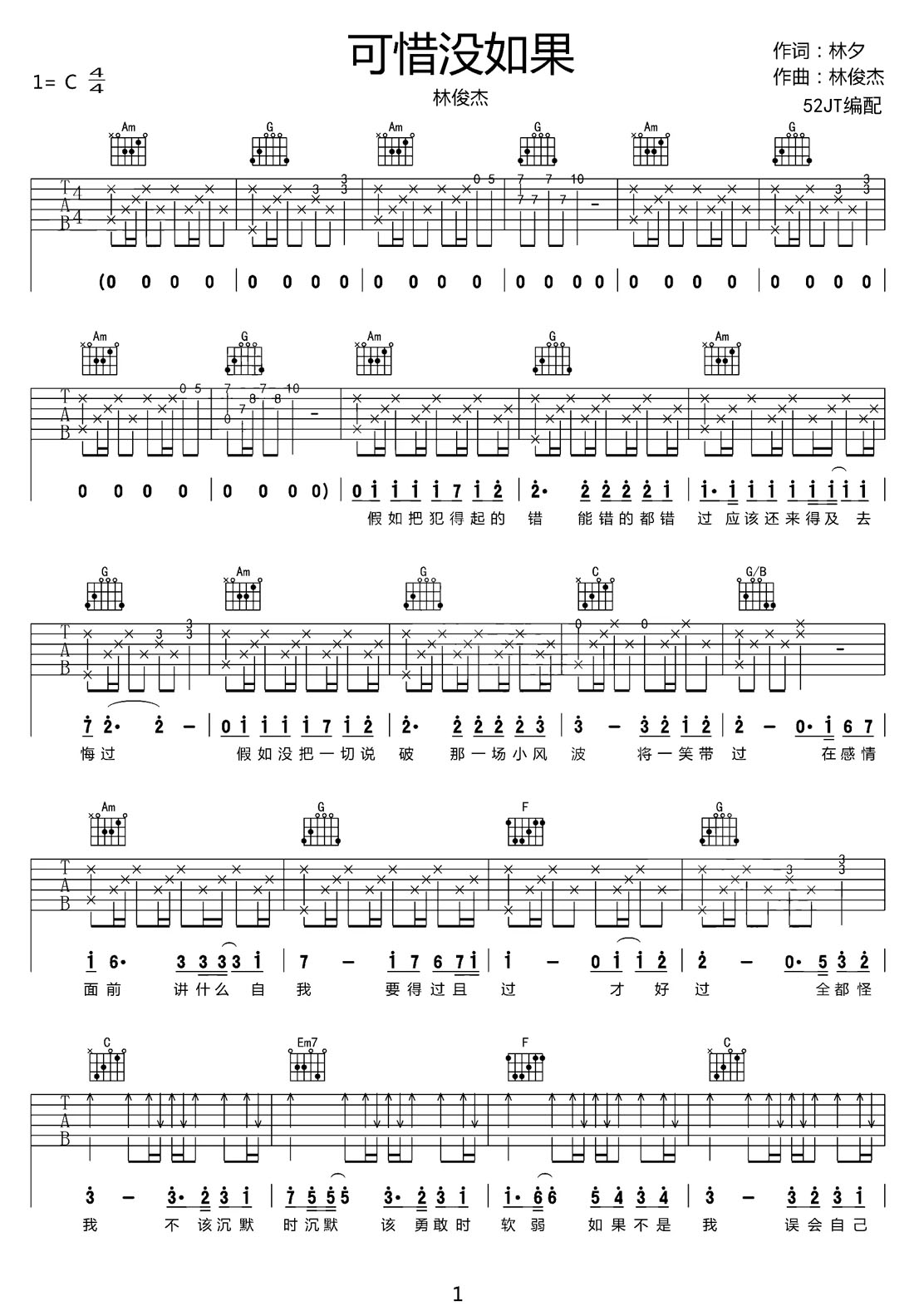 可惜沒如果吉他譜_林俊杰_C調(diào)和弦彈唱譜_原版高清_圖譜1