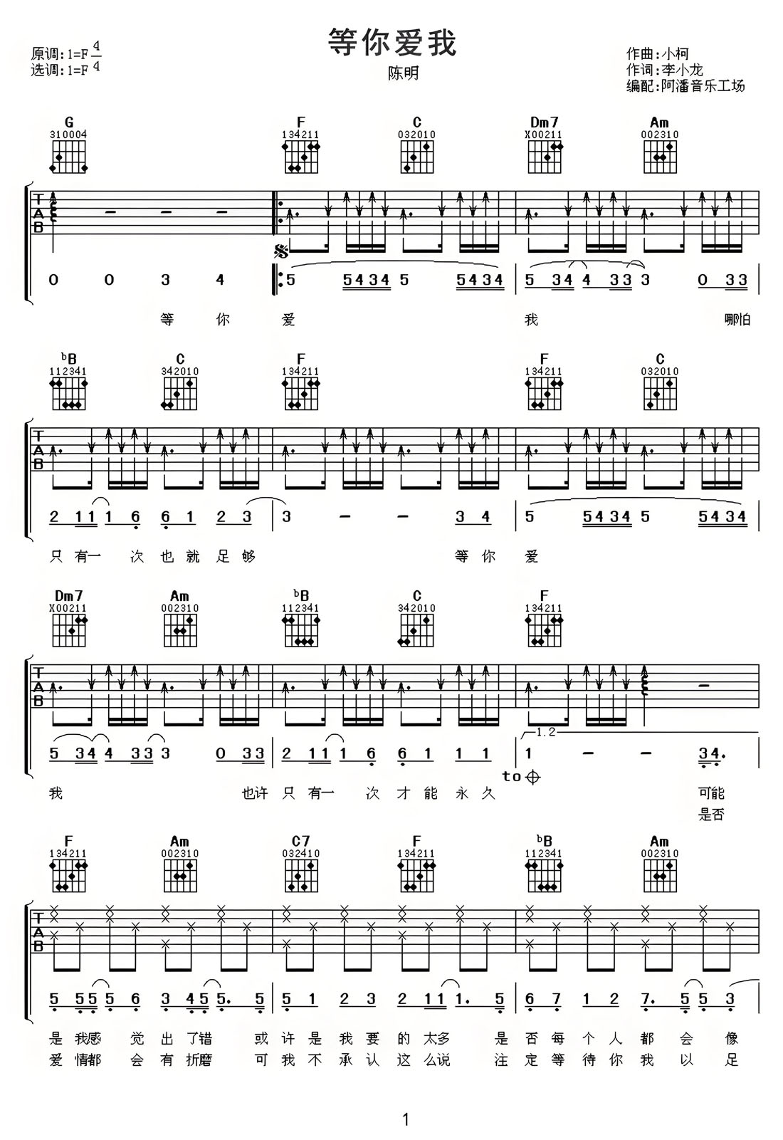 等你愛(ài)我吉他譜_陳明_F調(diào)和弦彈唱譜_高清重制版_圖譜1
