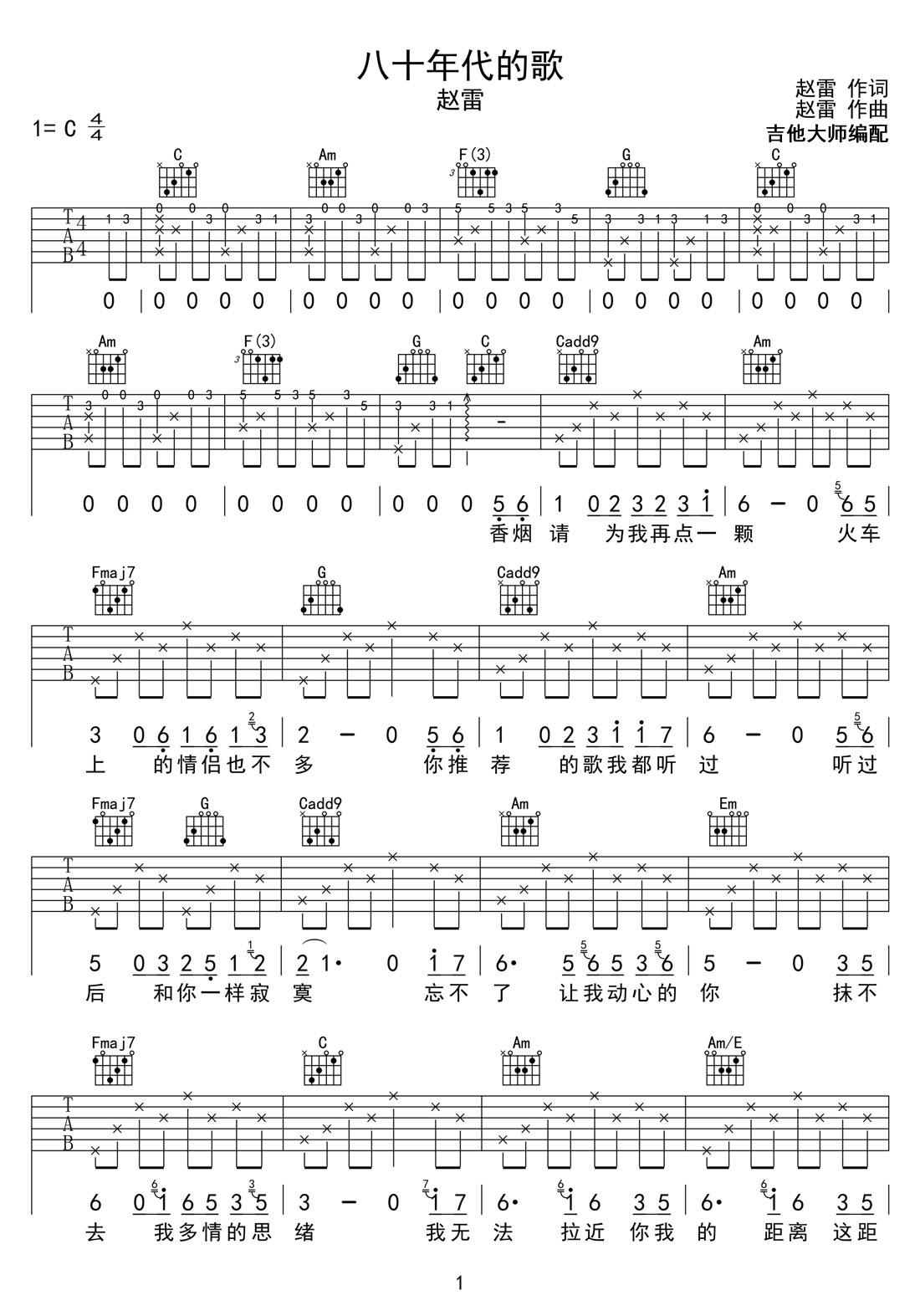 八十年代的歌吉他譜_趙雷_C調和弦彈唱譜_原版編配_圖譜1