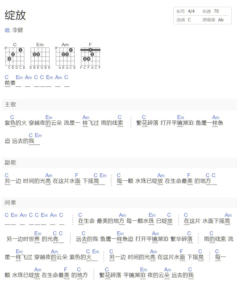 綻放吉他譜_李健_C調和弦彈唱譜_和弦重制版_圖譜1