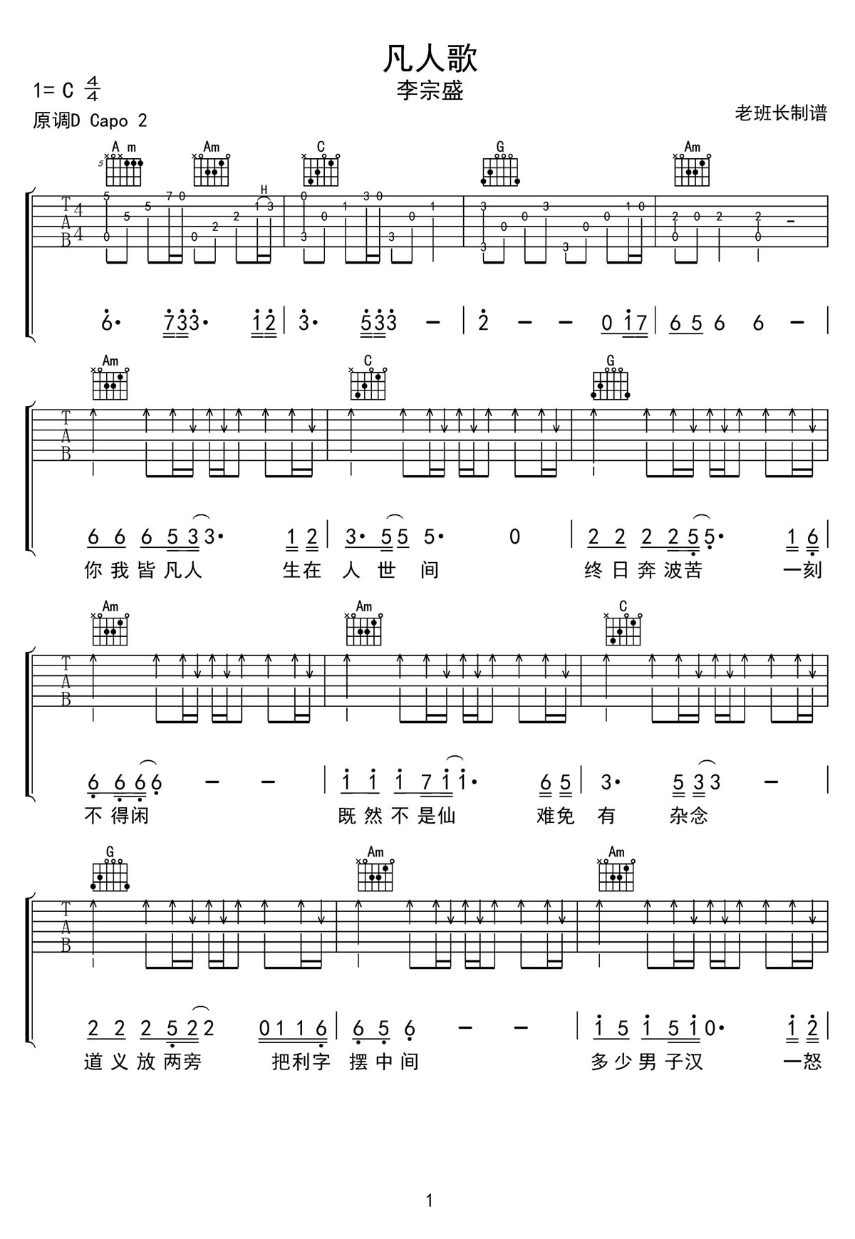 凡人歌吉他譜_李宗盛_C調和弦彈唱譜_高清重制版_圖譜1