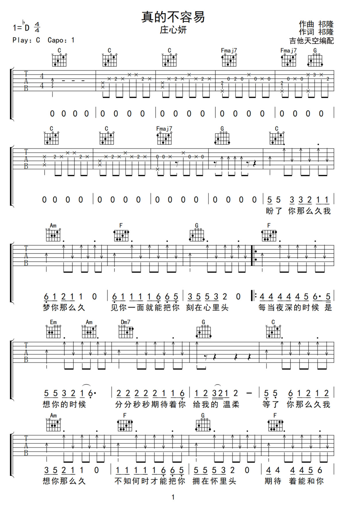 真的不容易吉他譜_莊心妍_C調和弦彈唱譜_高清帶前奏_圖譜1