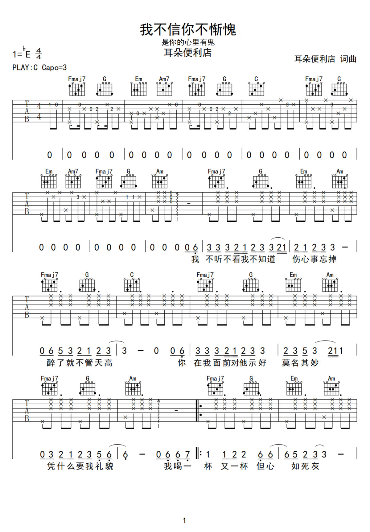 我不信你不慚愧吉他譜_耳朵便利店_C調和弦彈唱譜_高清完整版_圖譜1