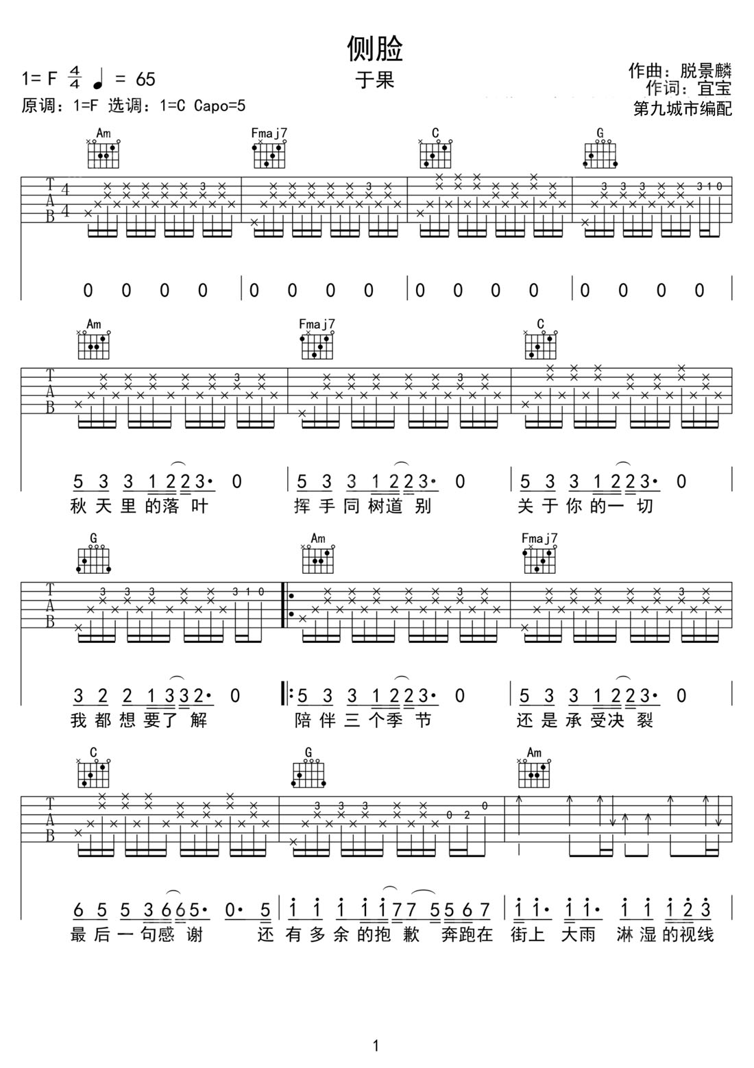 側(cè)臉吉他譜_于果_C調(diào)和弦彈唱譜_高清完整版_圖譜1
