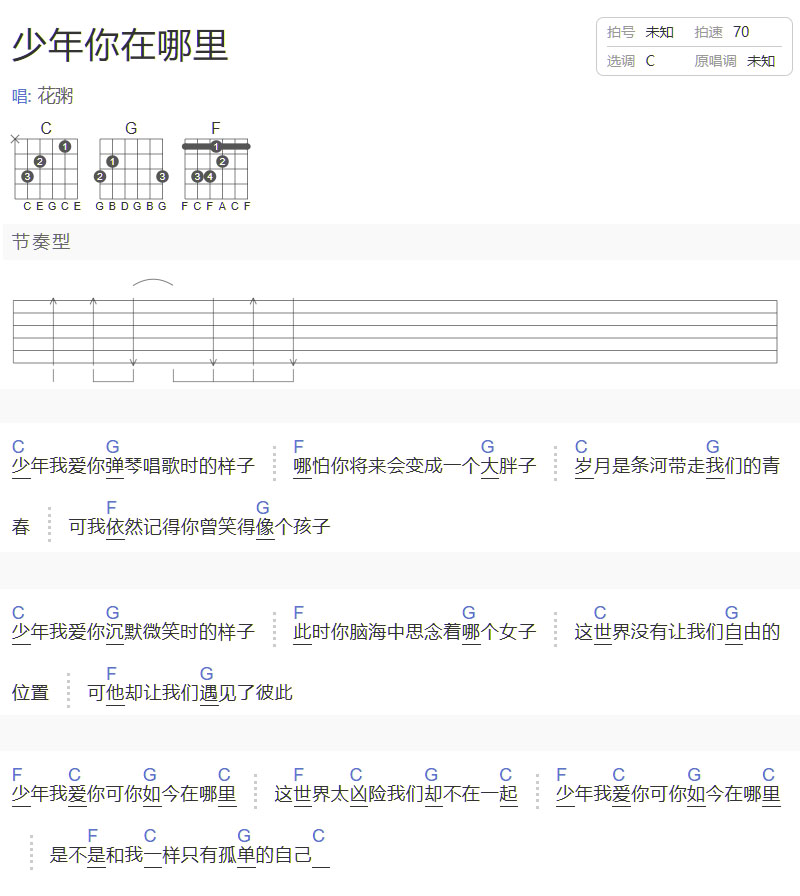 少年你在哪里吉他譜_花粥_C調和弦彈唱譜_簡單和弦譜_圖譜1
