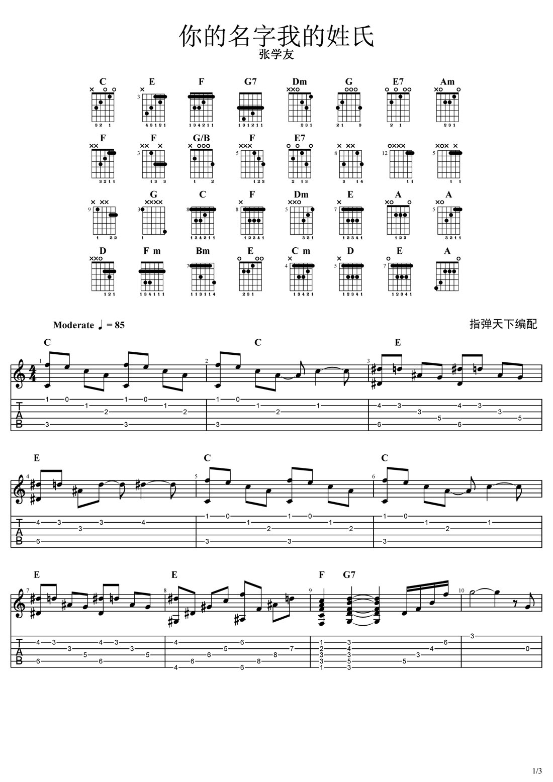 你的名字我的姓氏吉他譜_張學友_C調指彈/獨奏譜_圖譜1