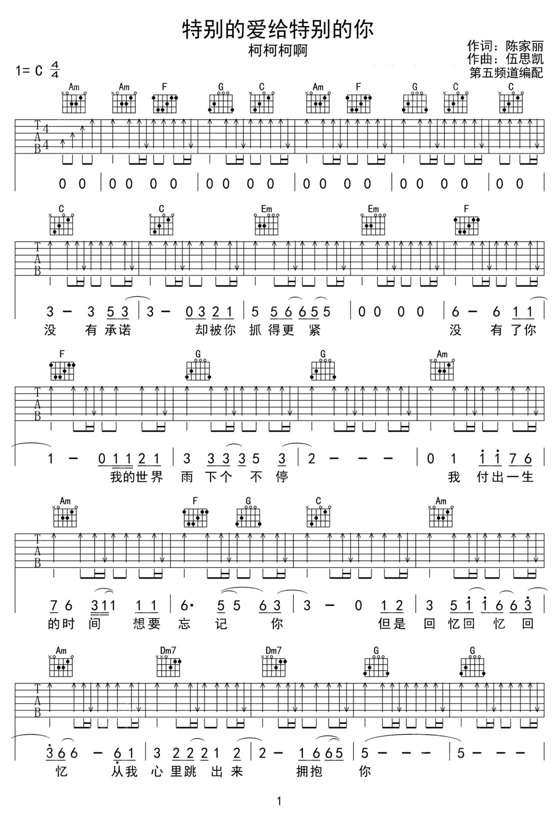 特別的愛給特別的你吉他譜_柯柯柯啊_C調和弦彈唱譜_簡易掃弦版_圖譜1