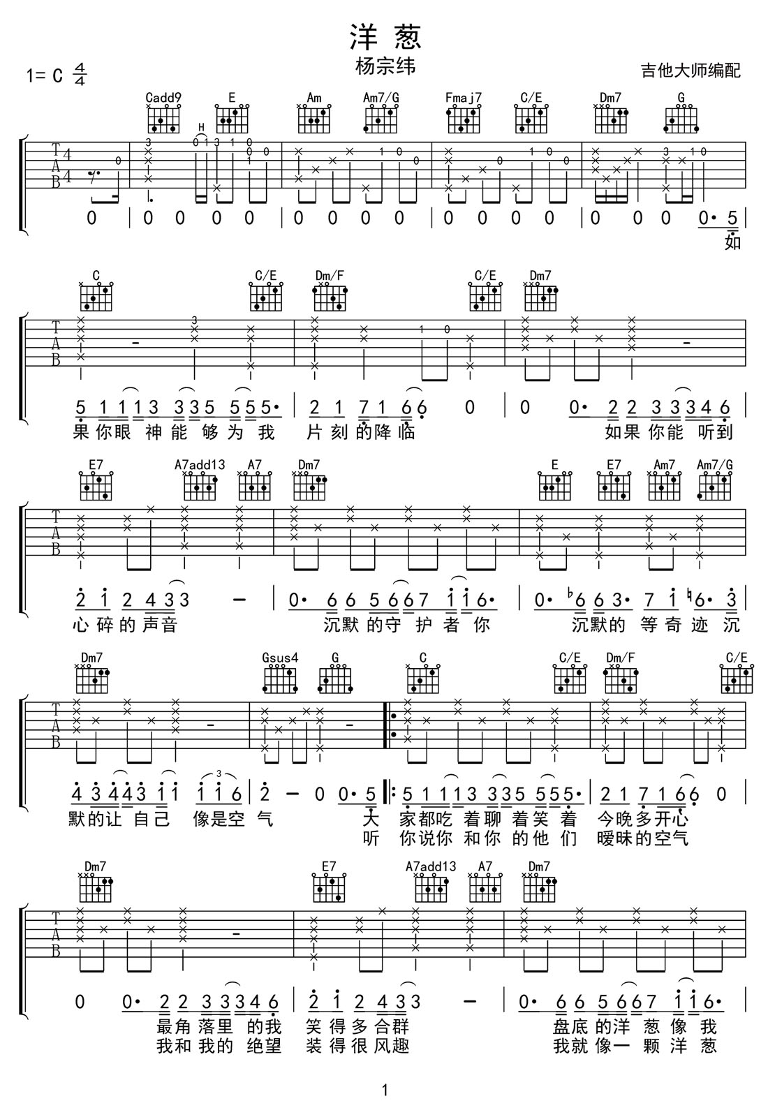 洋蔥吉他譜_楊宗緯_C調和弦彈唱譜_完美帶前奏_圖譜1