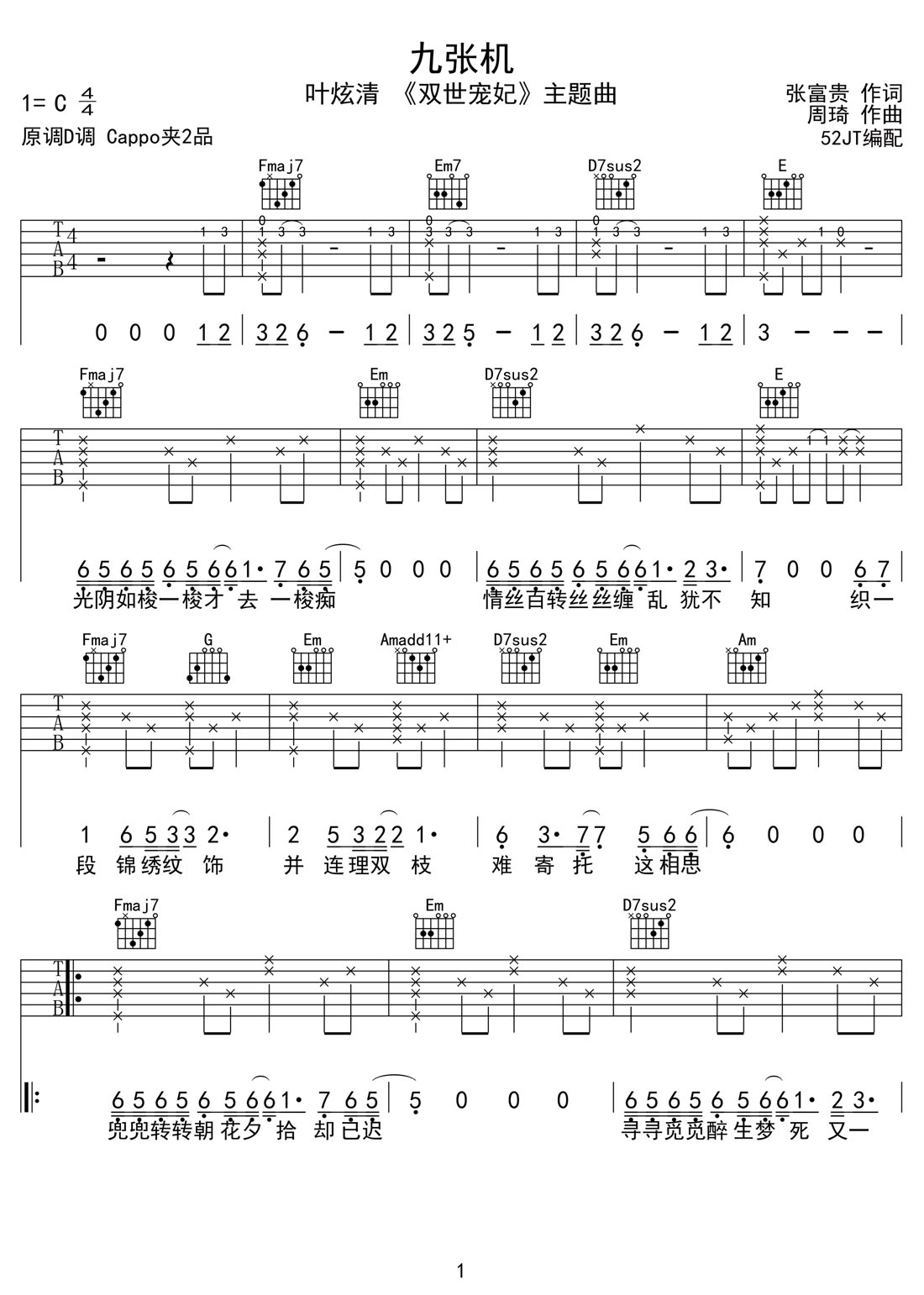 九張機吉他譜_葉炫清_C調和弦彈唱譜_雙世寵妃主題曲_圖譜1
