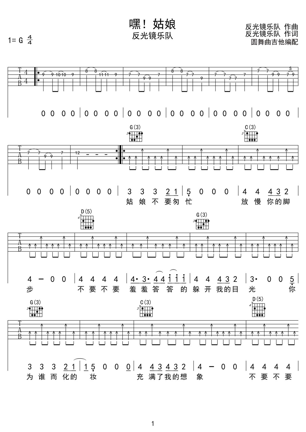 嘿姑娘吉他譜_反光鏡樂隊_G調和弦彈唱譜_完整帶前奏_圖譜1