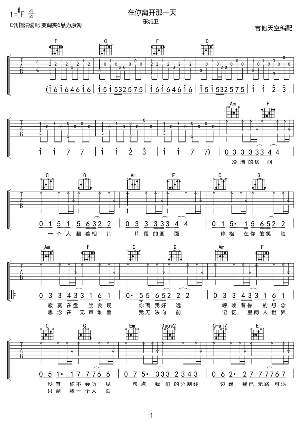 在你離開那一天吉他譜_東城衛_C調和弦彈唱譜_完整帶前奏_圖譜1
