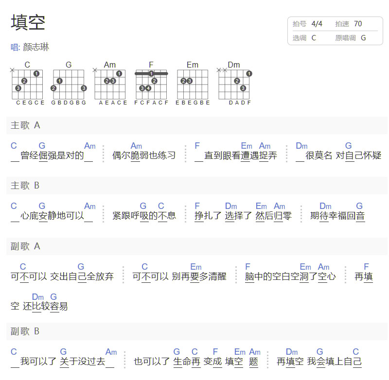 填空吉他譜_顏志琳_C調和弦彈唱譜_真愛趁現在插曲_圖譜1