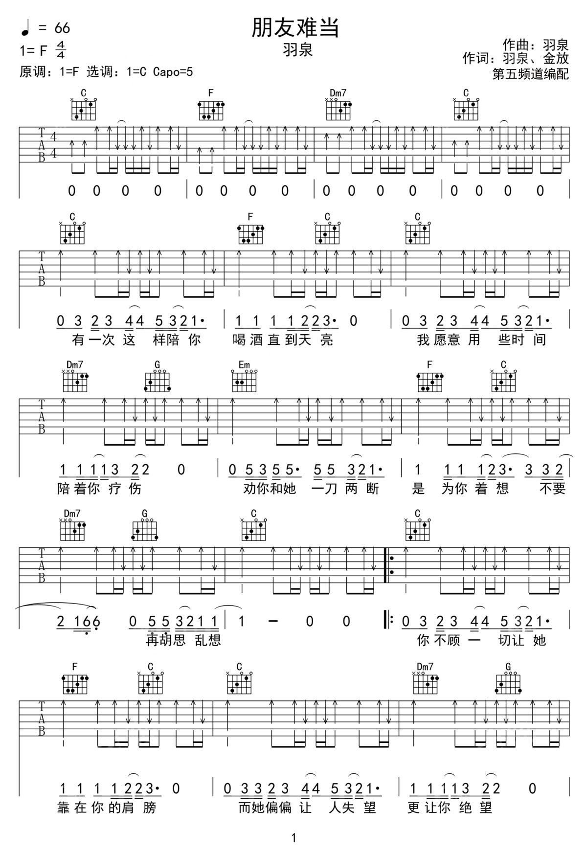 朋友難當吉他譜_羽泉_C調和弦彈唱譜_高清掃弦版_圖譜1
