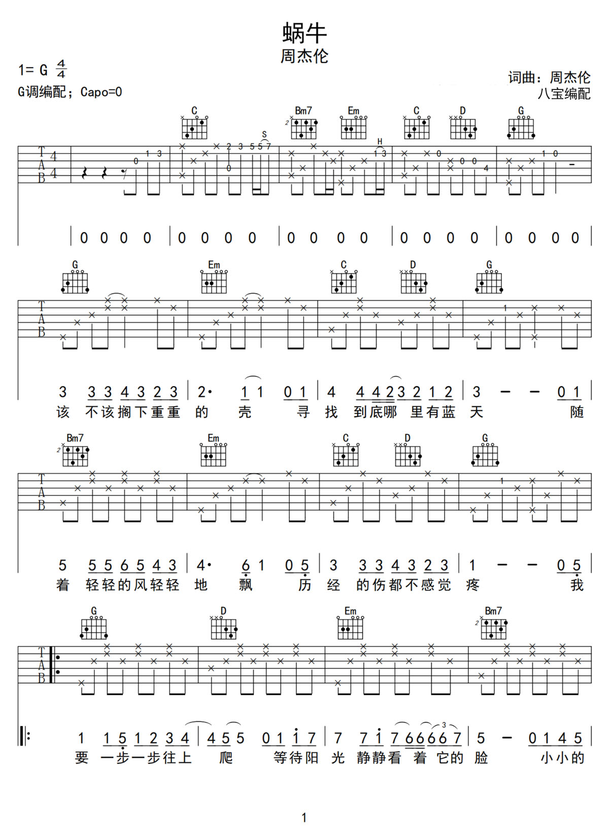 蝸牛吉他譜_周杰倫_G調和弦彈唱譜_原版帶前奏_圖譜1