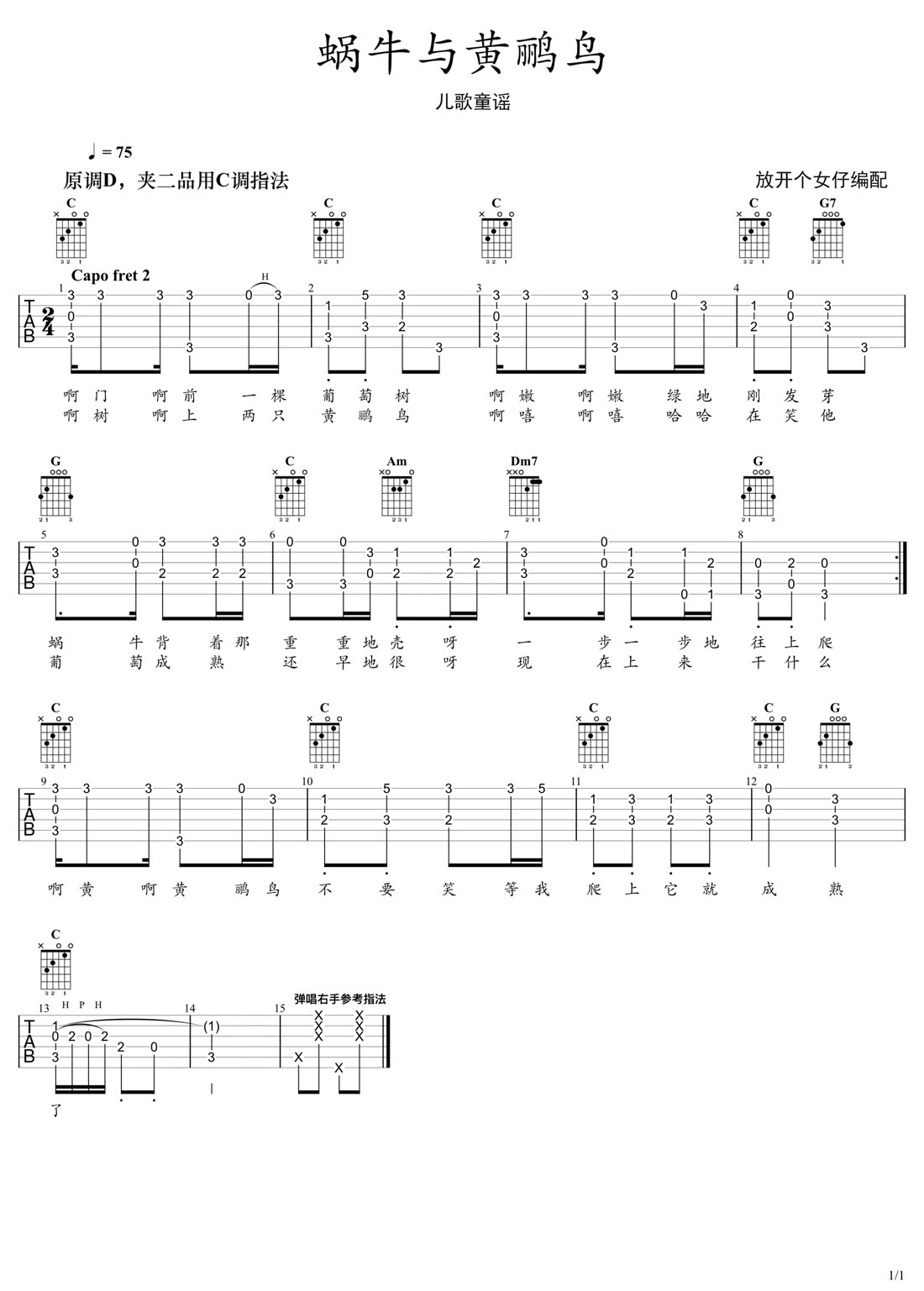 蝸牛與黃鸝鳥吉他譜_兒歌童謠_C調指彈/獨奏譜_簡單版_圖譜1