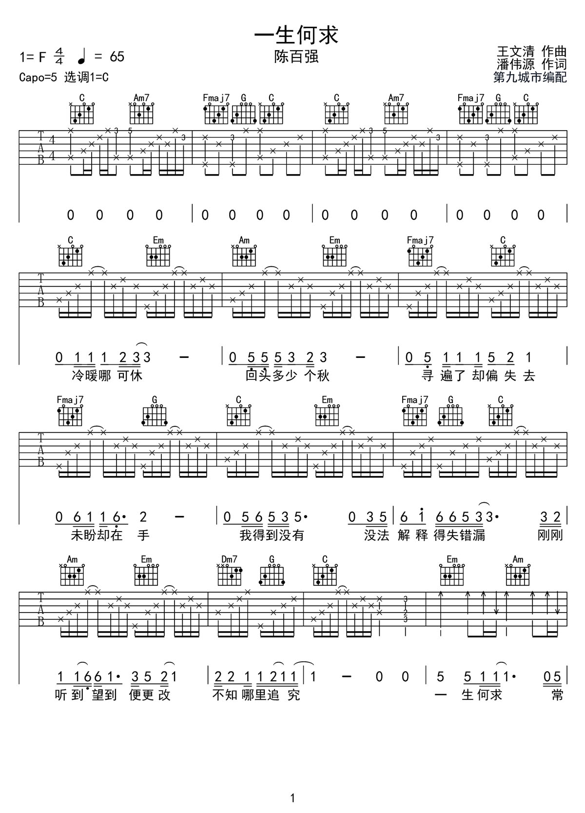 一生何求吉他譜_陳百強(qiáng)_C調(diào)和弦彈唱譜_完美帶前奏_圖譜1