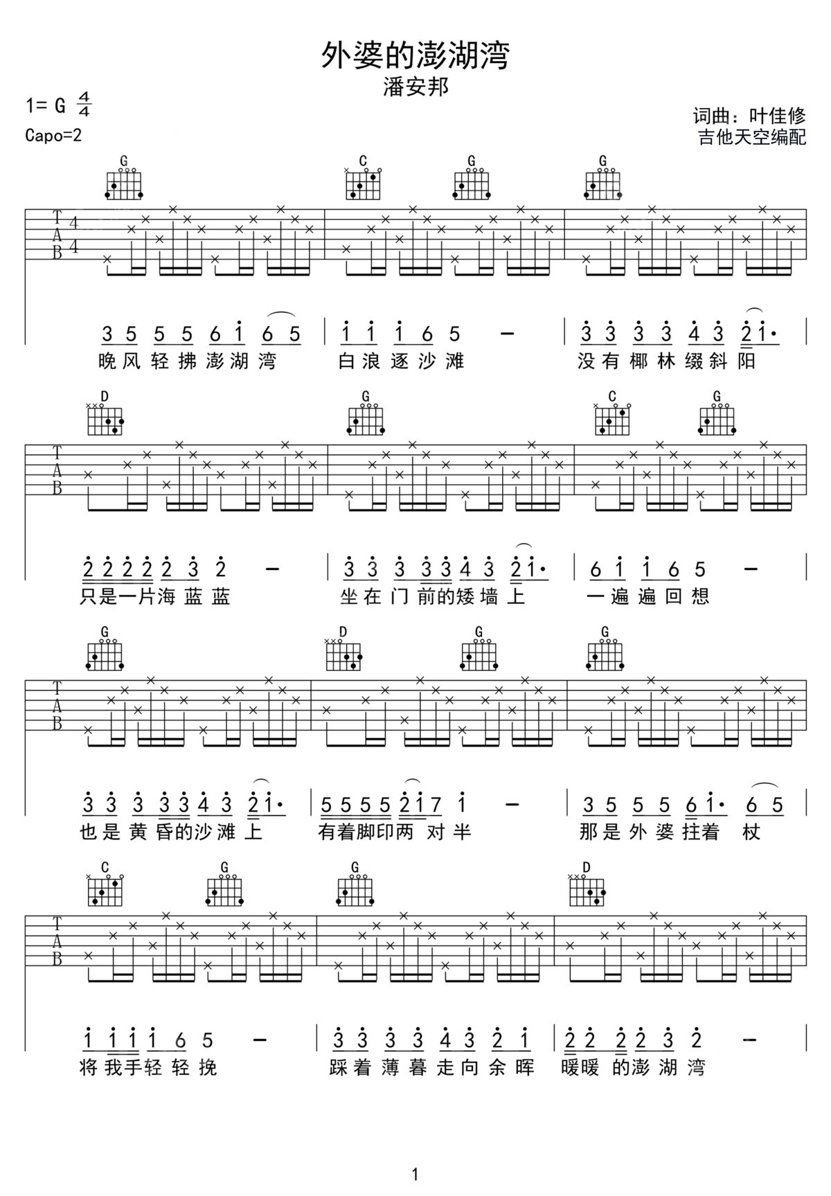 外婆的澎湖灣吉他譜_潘安邦_G調和弦彈唱譜_高清重制版_圖譜1