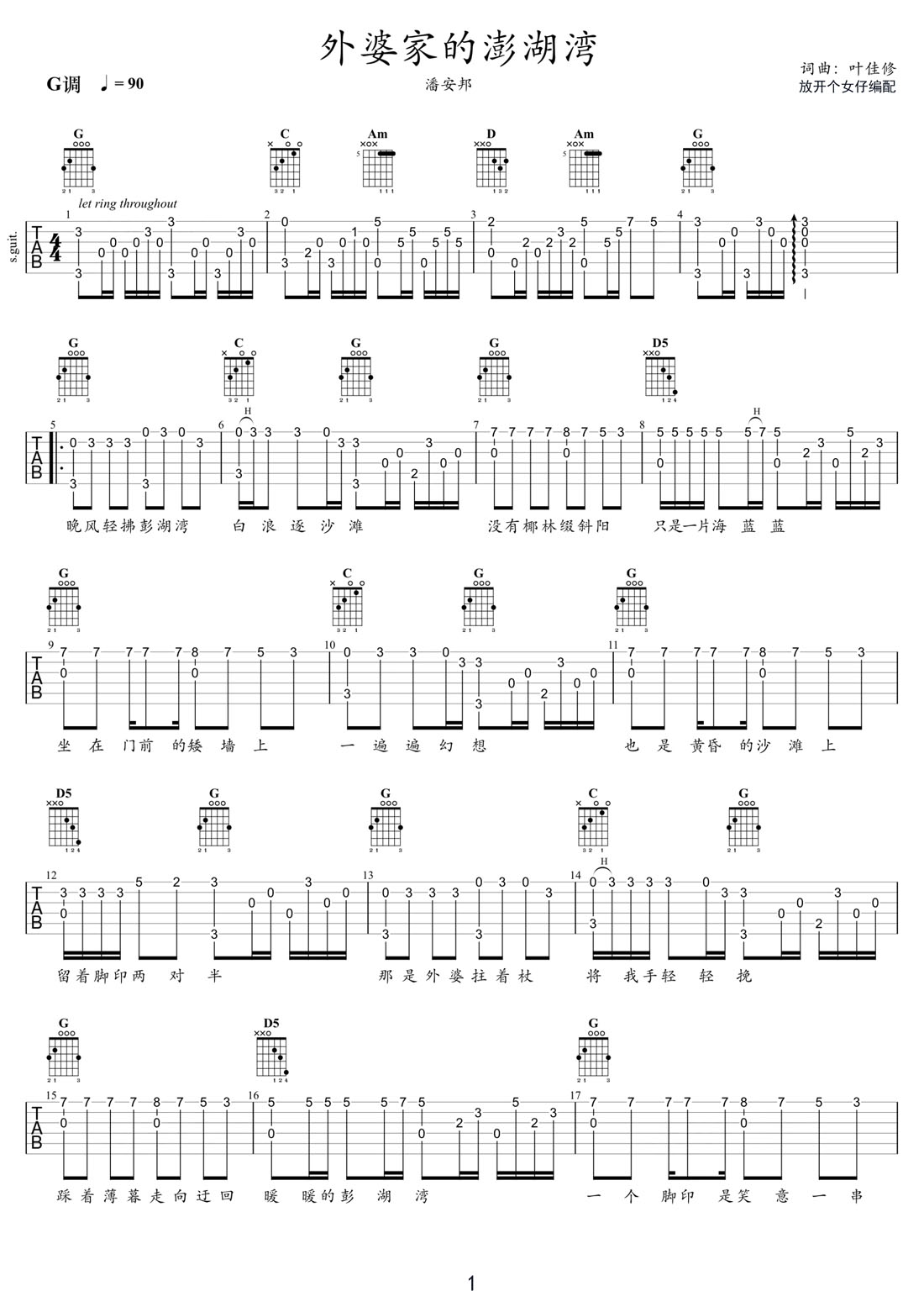 外婆的澎湖灣吉他譜_潘安邦_G調指彈/獨奏譜_新改編_圖譜1