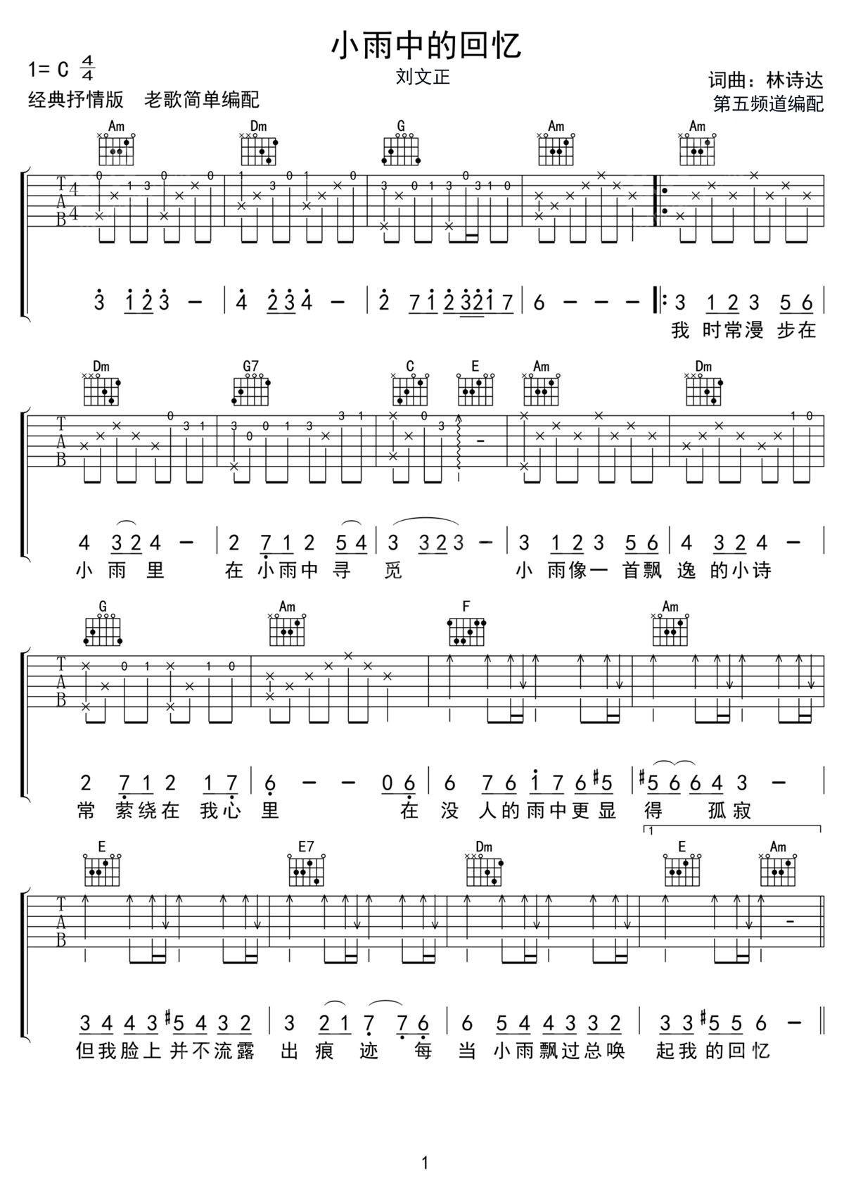 小雨中的回憶吉他譜_劉文正_C調(diào)和弦彈唱譜_老歌重制_圖譜1