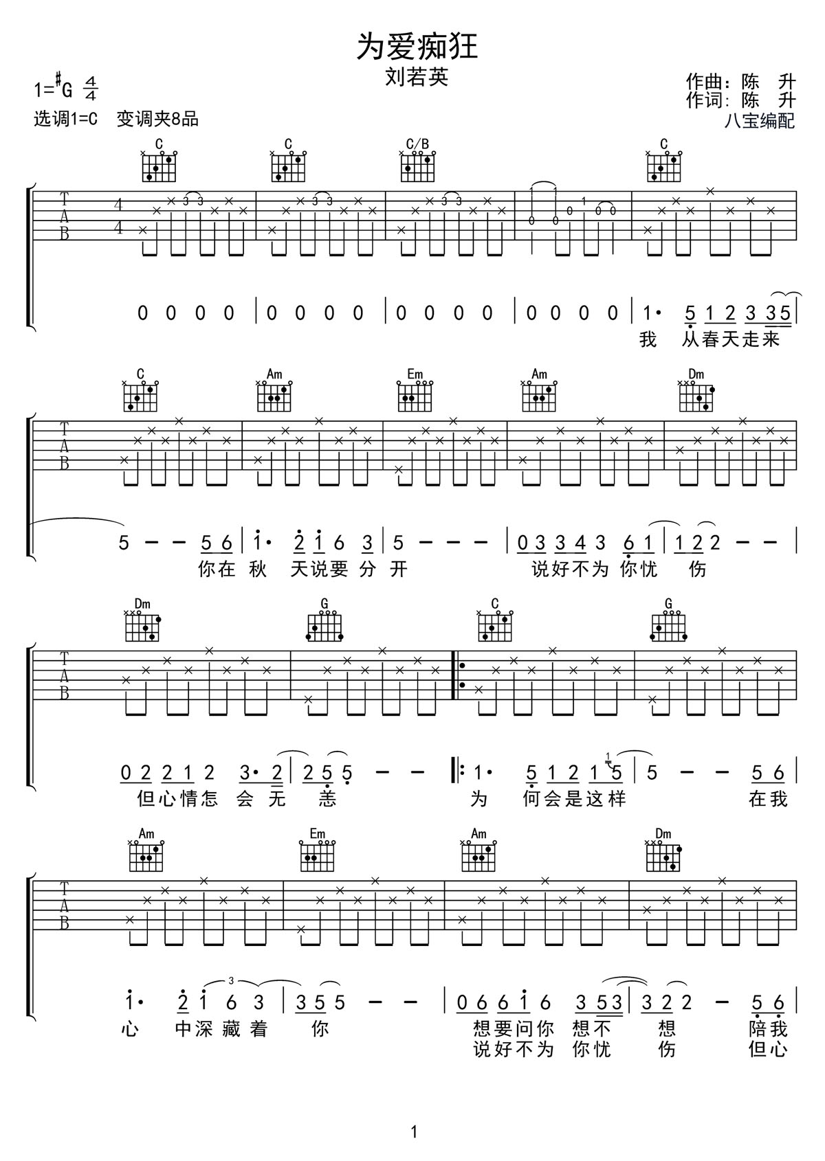 為愛癡狂吉他譜_劉若英_C調和弦彈唱譜_高清簡易版_圖譜1