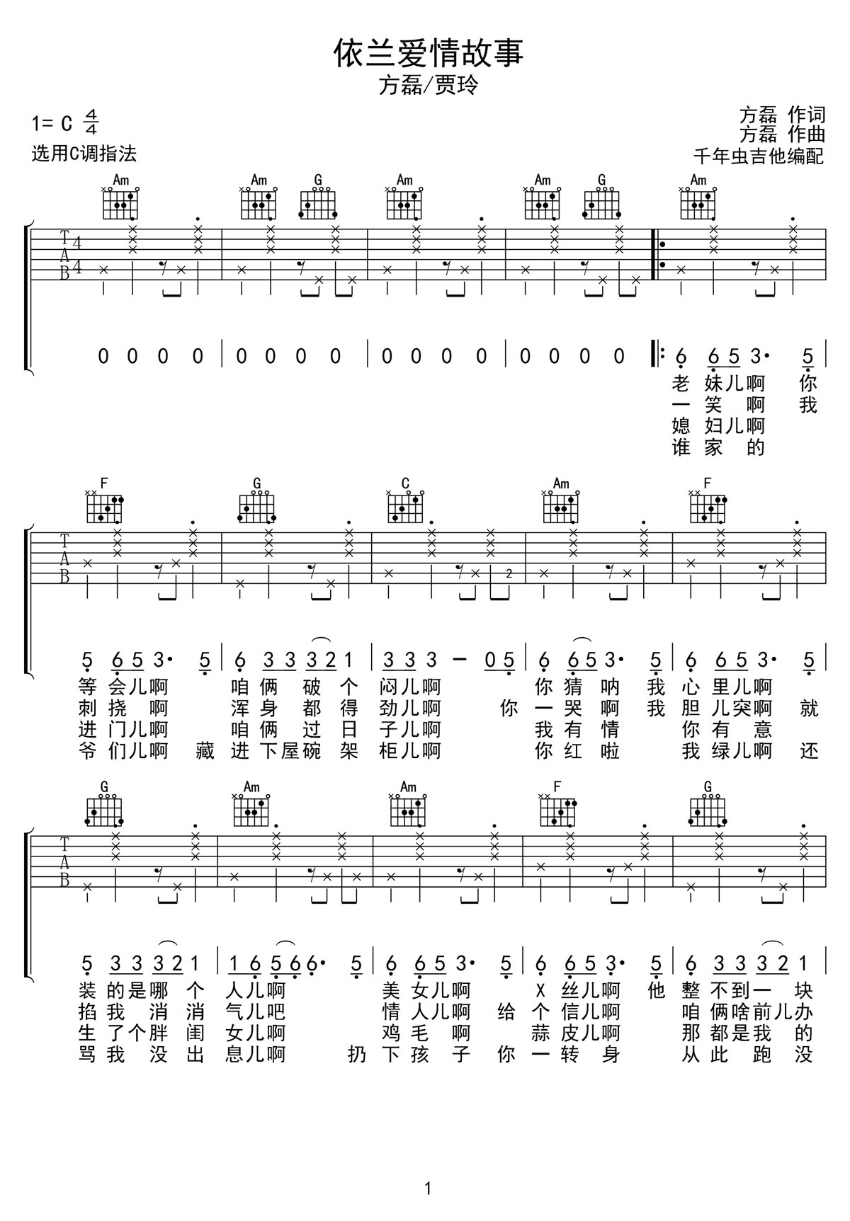 依蘭愛情故事吉他譜_方磊_C調(diào)和弦彈唱譜_高清完美版_圖譜1
