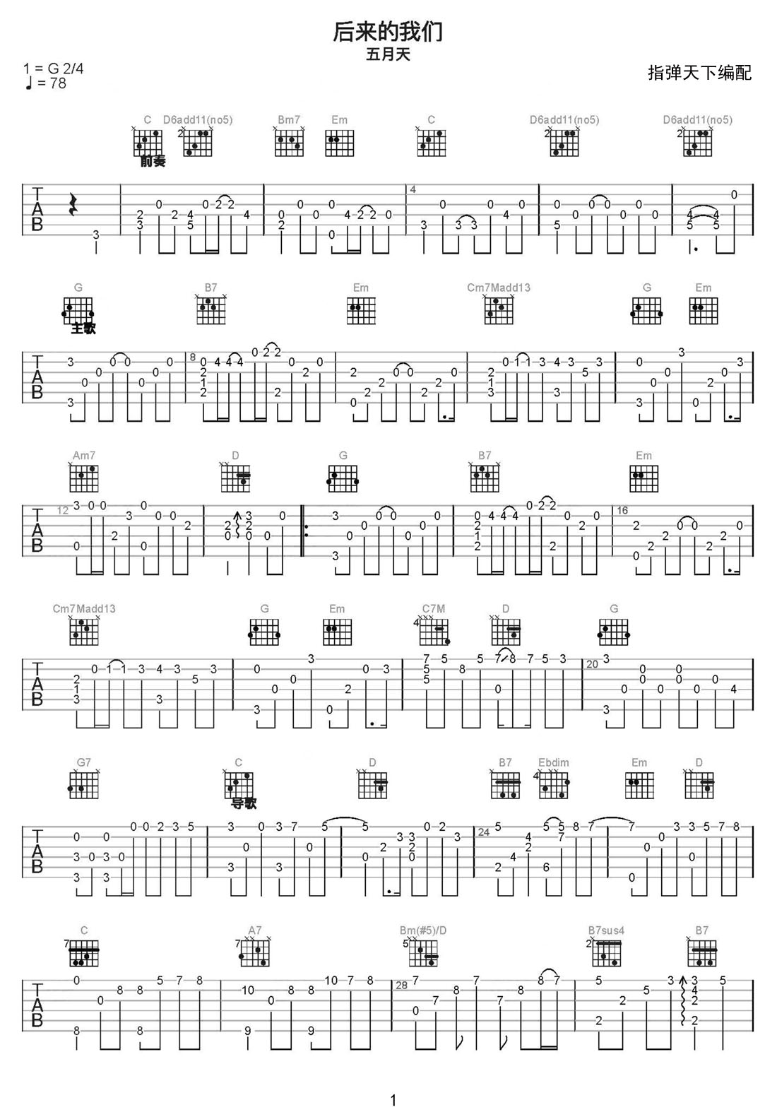 后來的我們吉他譜_五月天_G調指彈/獨奏譜_新改編_圖譜1