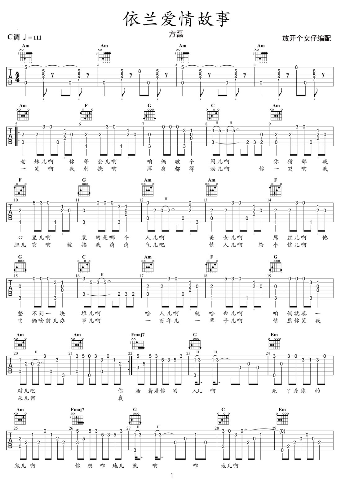 依蘭愛情故事吉他譜_方磊_C調(diào)指彈/獨奏譜_新改編_圖譜1