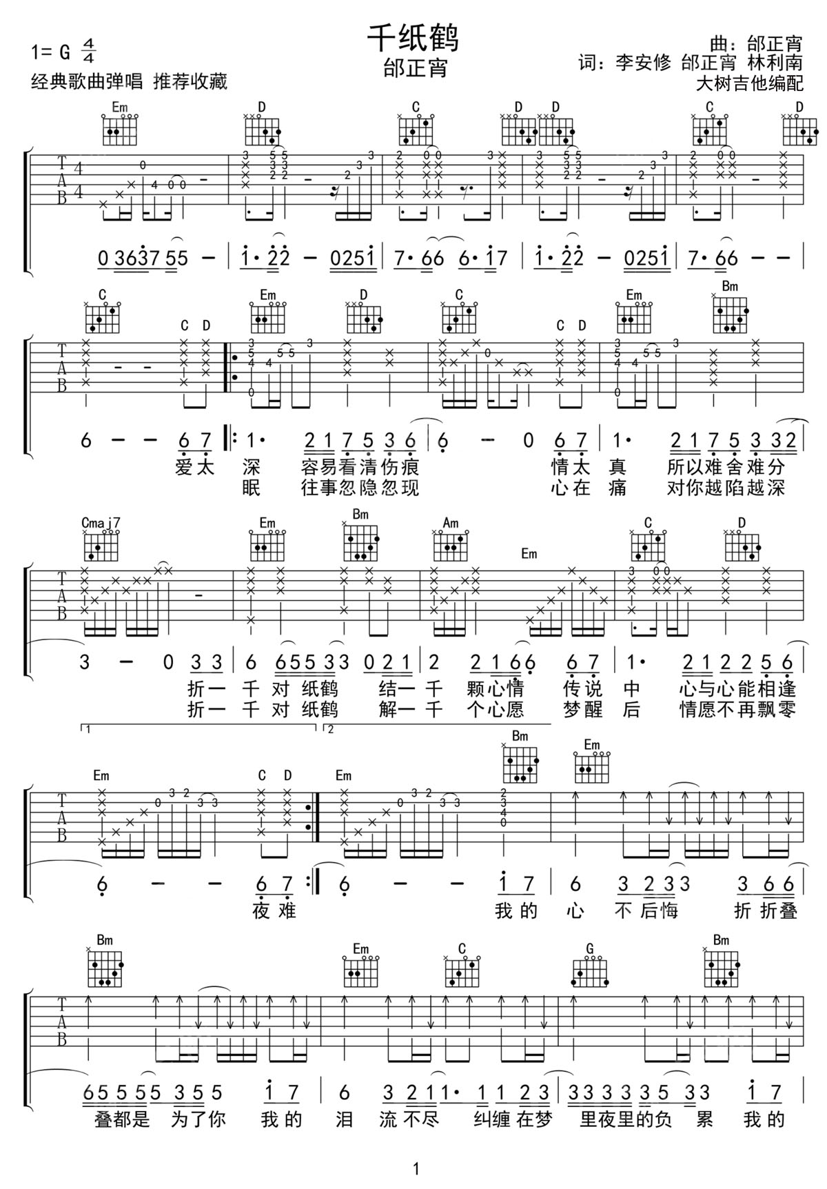 千紙鶴吉他譜_邰正宵_G調(diào)和弦彈唱譜_老歌新編_圖譜1