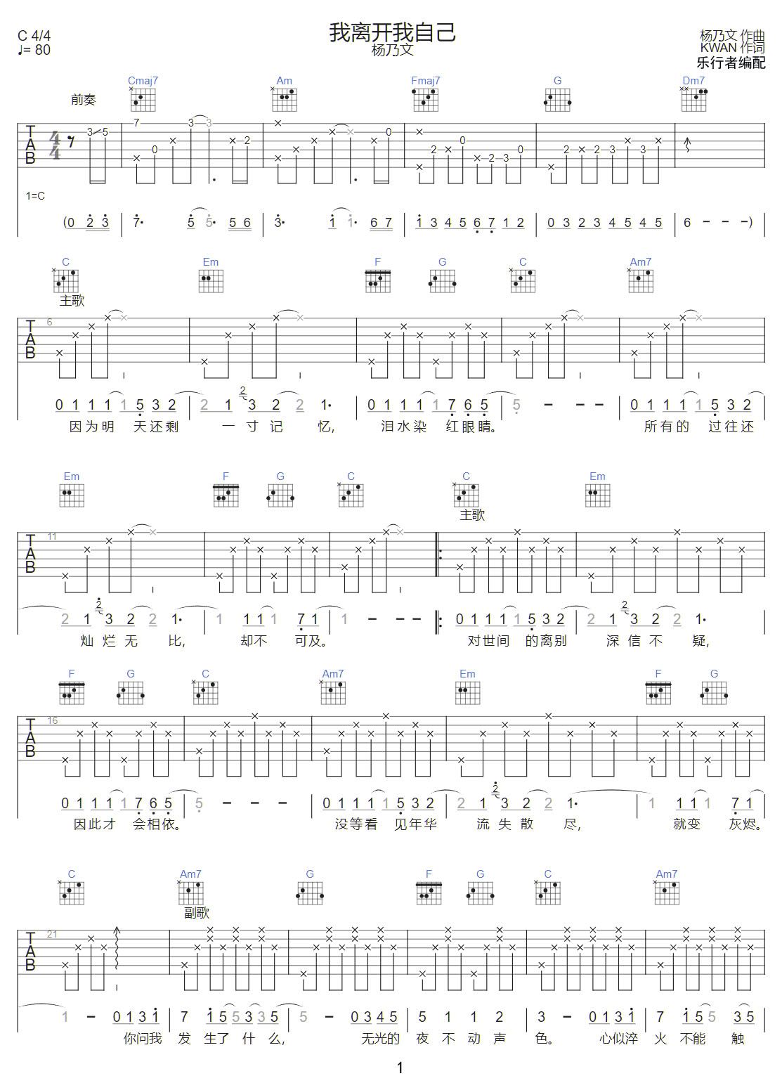 我離開我自己吉他譜_楊乃文_C調和弦彈唱譜_高清重制版_圖譜1