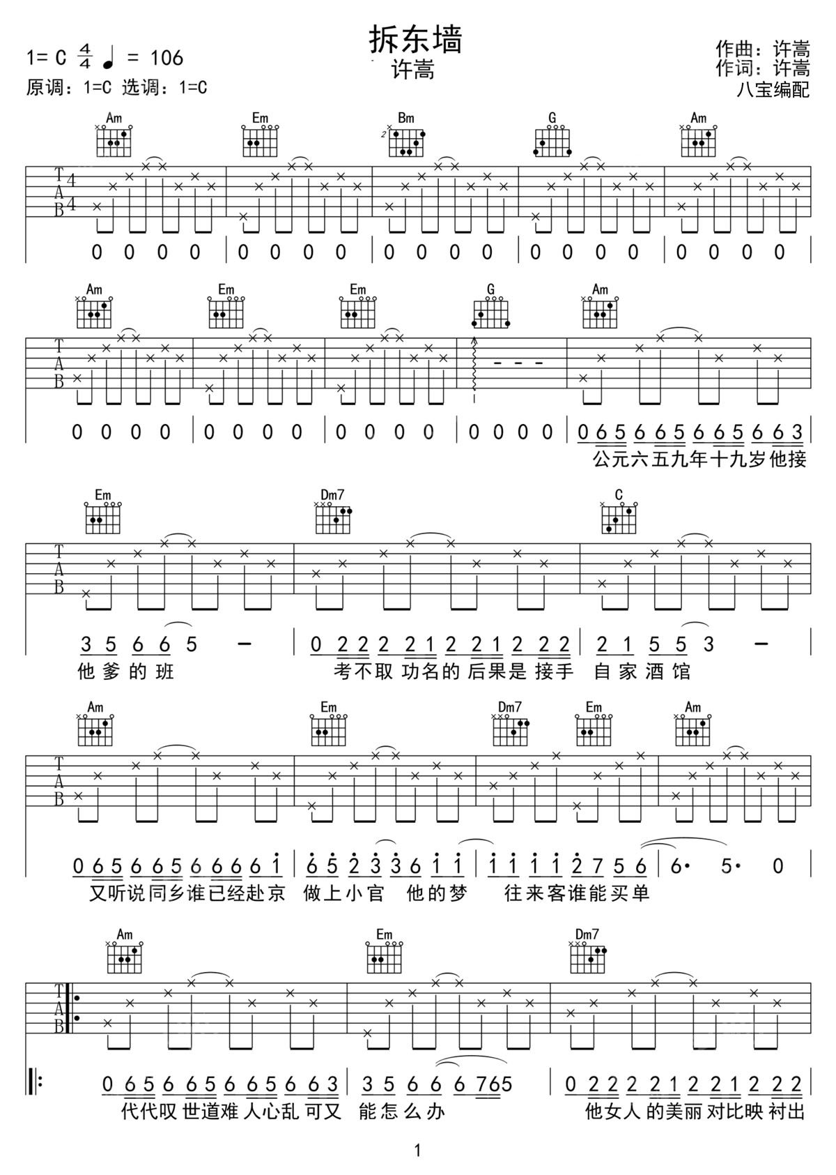 拆東墻吉他譜_許嵩_C調和弦彈唱譜_高清完整版_圖譜1