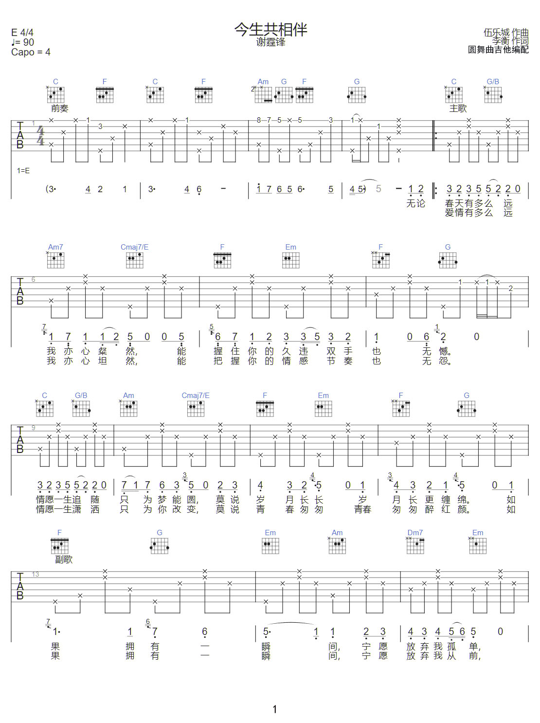 今生共相伴吉他譜_謝霆鋒_C調(diào)和弦彈唱譜_老歌重制_圖譜1