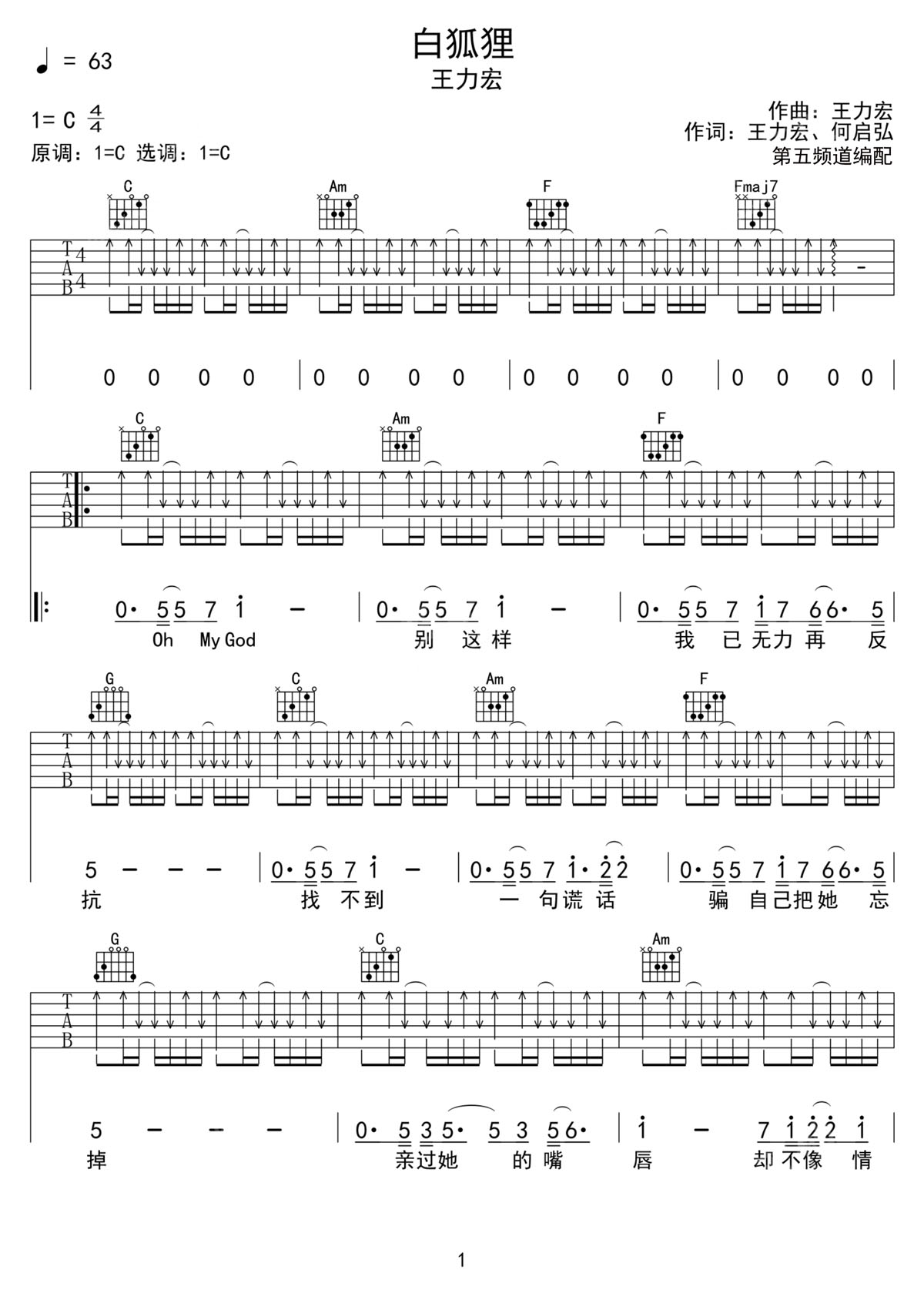 白狐貍吉他譜_王力宏_C調和弦彈唱譜_高清掃弦版_圖譜1