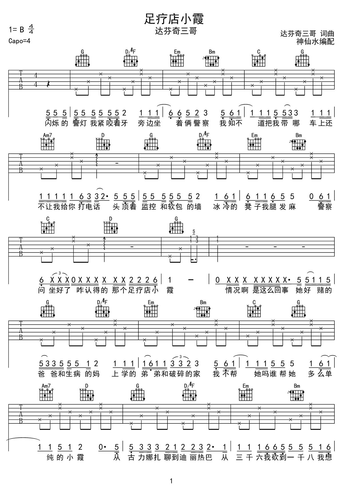 足療店小霞吉他譜_達芬奇三哥_G調和弦彈唱譜_簡易版_圖譜1