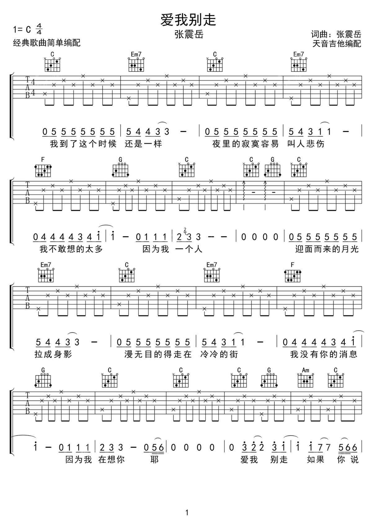 愛我別走吉他譜_張震岳_C調(diào)和弦彈唱譜_高清簡(jiǎn)易版_圖譜1