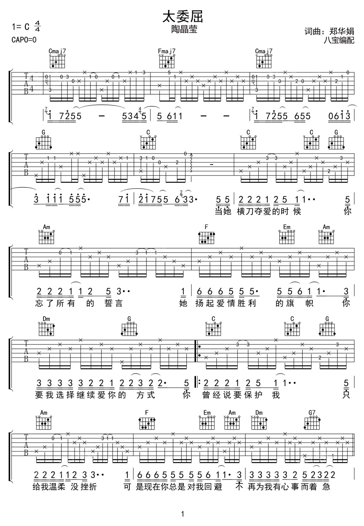太委屈吉他譜_陶晶瑩_C調和弦彈唱譜_完美帶前奏_圖譜1