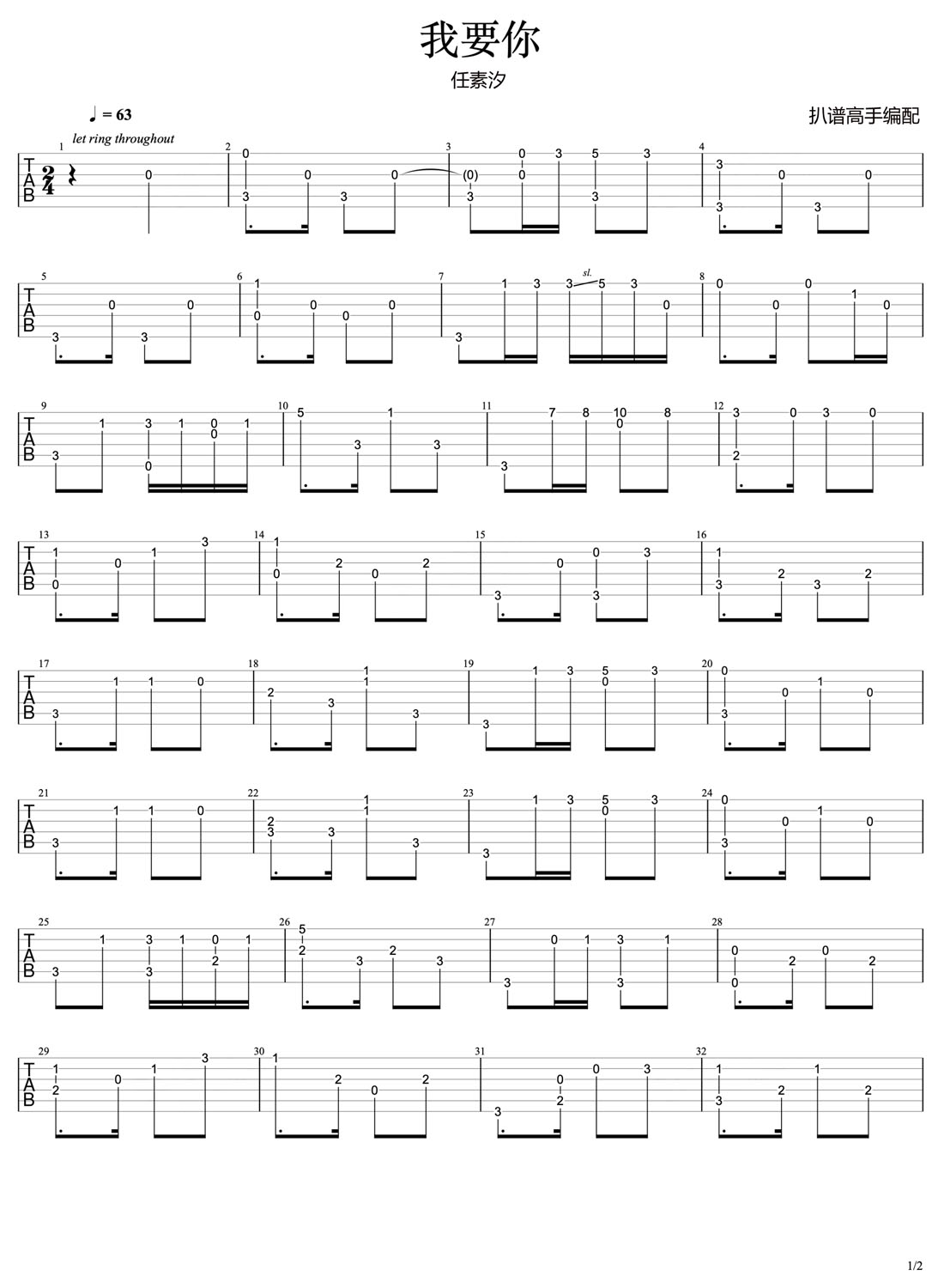 我要你吉他譜_任素汐_C調(diào)指彈/獨奏譜_高清重制版_圖譜1