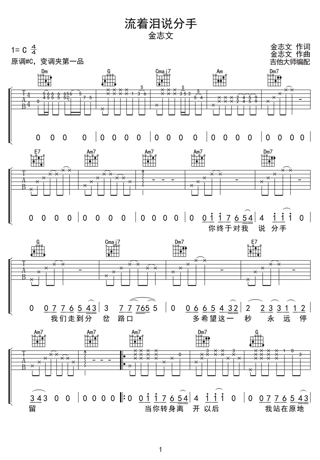 流著淚說分手吉他譜_金志文_C調和弦彈唱譜_高清重制版_圖譜1