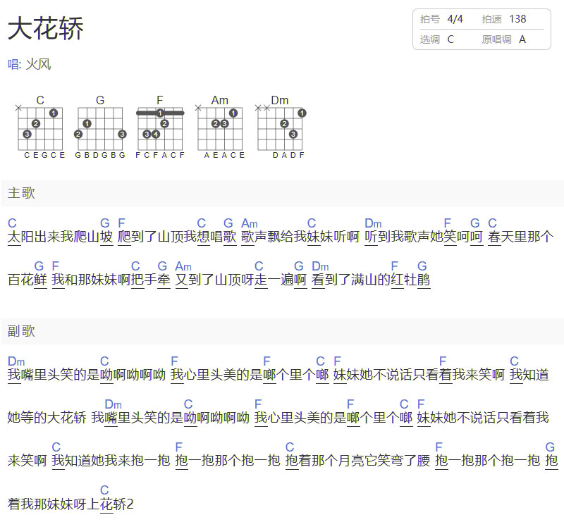 大花轎吉他譜_火鳳_C調和弦彈唱譜_簡單版_圖譜1