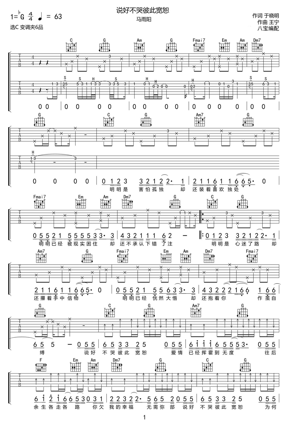 說好不哭彼此寬恕吉他譜_馬雨陽_C調和弦彈唱譜_雙吉他版_圖譜1