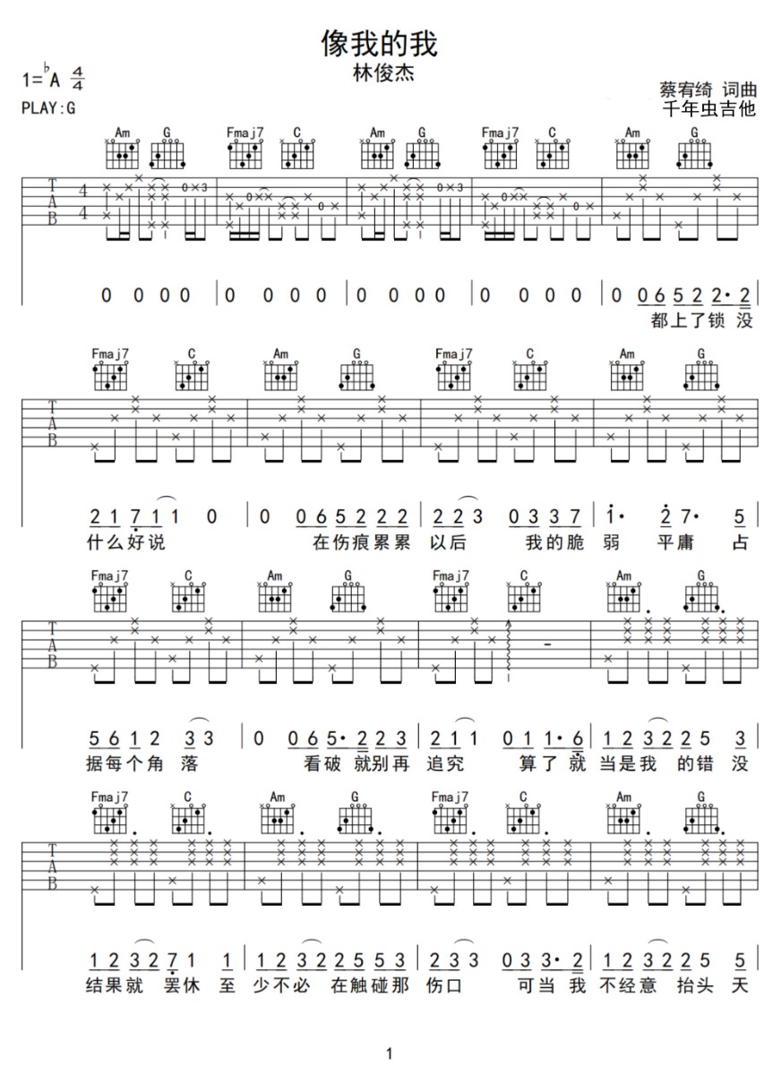 像我的我吉他譜_林俊杰_G調和弦彈唱譜_原版改編_圖譜1